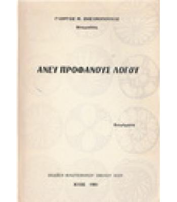 ΑΝΕΥ ΠΡΟΦΑΝΟΥΣ ΛΟΓΟΥ